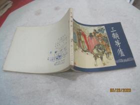 三顾茅庐（三国演义之十八）（绘画版连环画