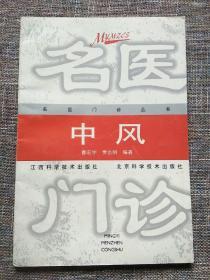 名医门诊 中风