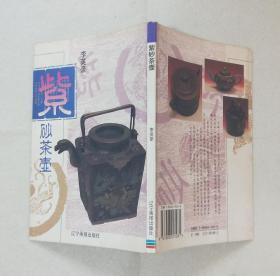 《紫砂茶壶》 2000年一版一印