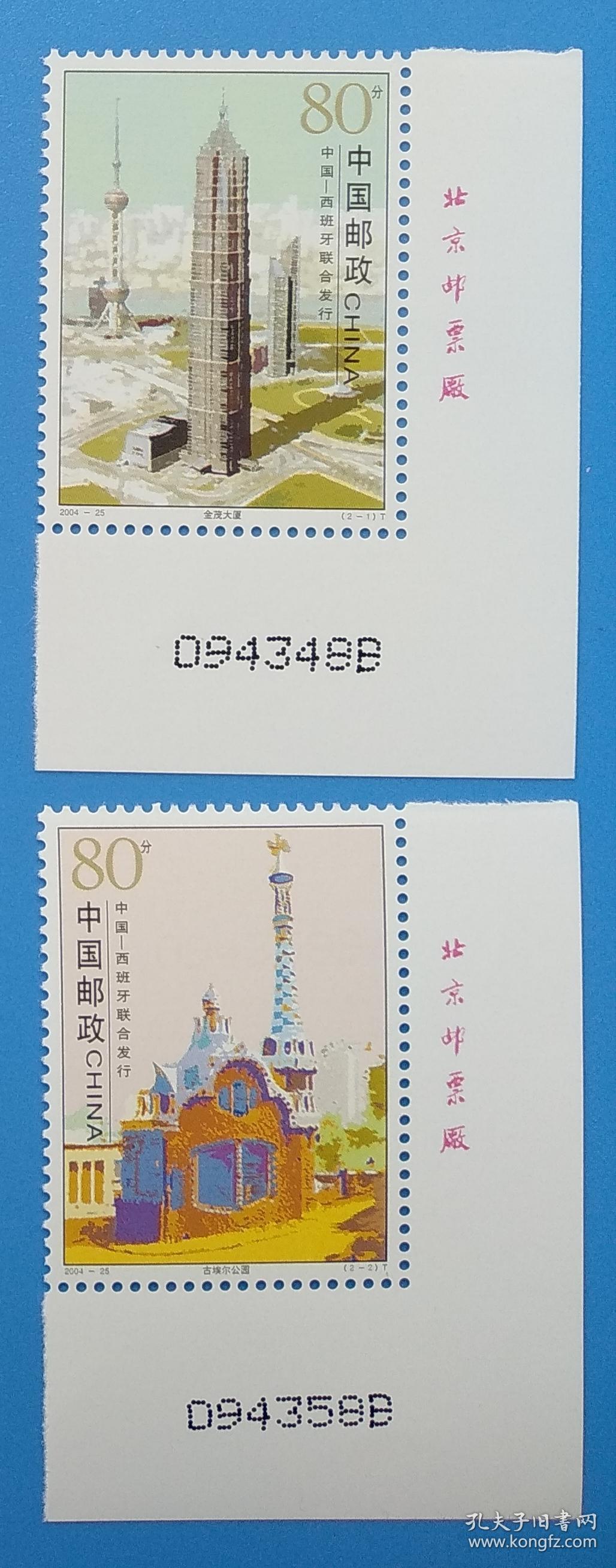 2004-25 城市建筑 邮票（中国和西班牙联合发行）特种邮票带厂铭版号直角边