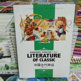 中国古代神话中小学生老师推荐阅读·世界经典文学名著必读故事书名师精读版