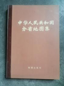 中华人民共和国分省地图集