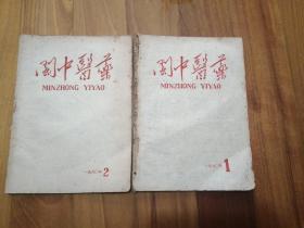 闽中医药（1960年第1、2期）