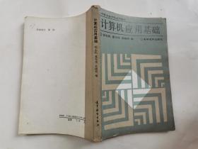 计算机应用基础--中等专业学校试用教材(1986年1版1988年6印