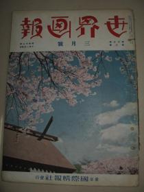 1937年3月《世界画报》 满洲国新京最好的医院 汪精卫 欧洲的军备