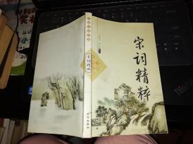 宋词精粹    【  2003  年 原版资料】    作者:  张楠 陈彩虹译注    【图片为实拍图，实物以图片为准！】2020年5月26日上传  9787805956824