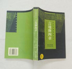 《言境释四章》 1998年一版一印