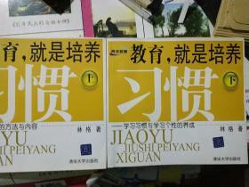 教育，就是培养习惯（上，下）：养成教育的方法与内容