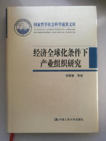 国家哲学社会科学成果文库：经济全球化条件下产业组织研究