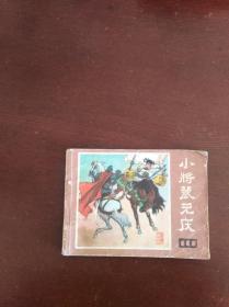 小将裴元庆