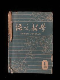 《语文教学》1960年1-7期（总第41-47期） 月刊合订一厚册