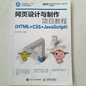 网页设计与制作项目教程（HTML+CSS+JavaScript）