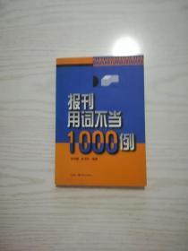 报刊用词不当1000例