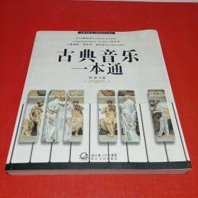 古典音乐一本通