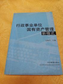 行政事业单位国有资产管理新模式