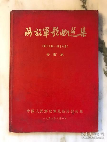 解放军歌曲选集（第十六集——第十八集）合订本