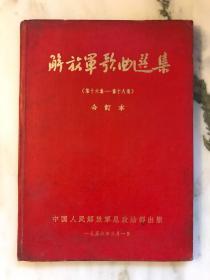 解放军歌曲选集（第十六集——第十八集）合订本