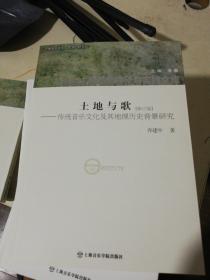 土地与歌 修订版  传统音乐文化及其地理历史背景研究  正版现货0351S