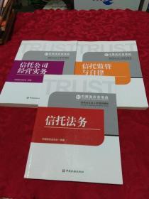 信托业从业人员培训教材：信托法务、信托公司经营实务、信托监管与自律 ---3本合售