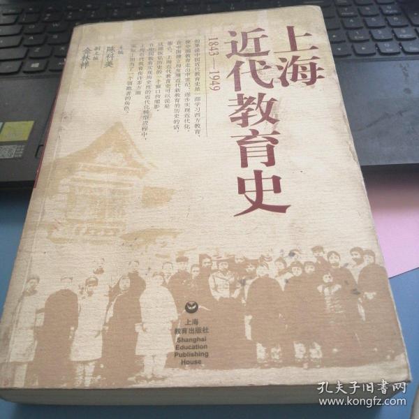 上海近代教育史（1843-1949）