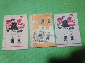 山东省小学试用课本语文第一册，山东省小学试用课本语文二年级上下册孤品呈现（三本合售）第一册内有有毛主席像有华主席像！