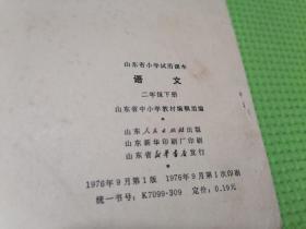 山东省小学试用课本语文第一册，山东省小学试用课本语文二年级上下册孤品呈现（三本合售）第一册内有有毛主席像有华主席像！