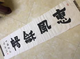 著名書畫家賴少其先生晚年關(guān)門弟子，嶺南畫派新代表人物之一林祥清書法作品（尺寸：138＊36cm，鈐?。毫窒榍澹举u家保真】