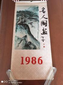 老挂历收藏1986年挂历《名人国画》