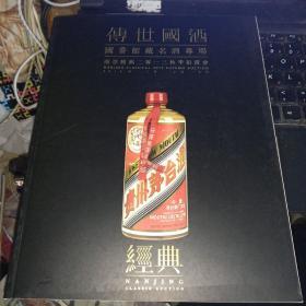 传世国酒 南京经典2013秋季拍卖会