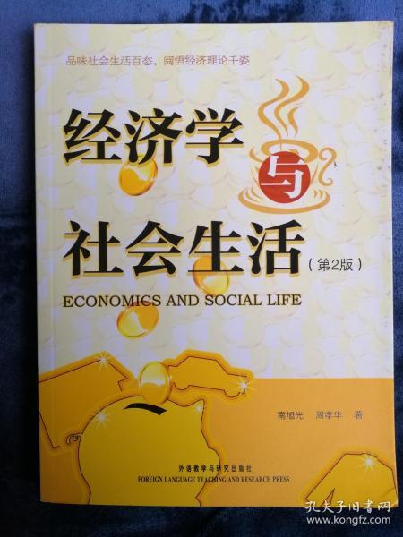 经济学与社会生活（第2版）
