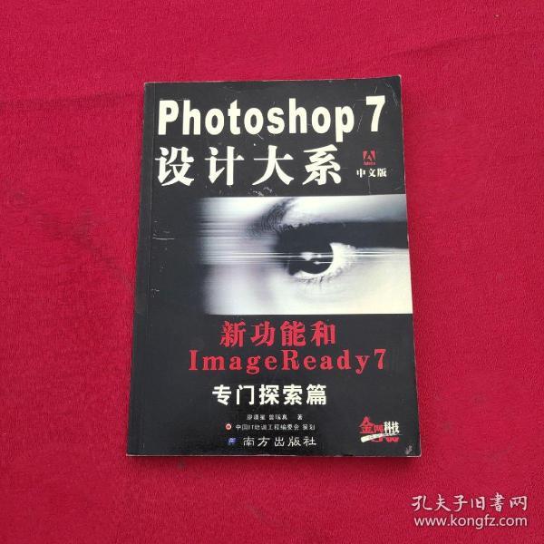 Photoshop 7 设计大系 : 中文版 : 滤镜专门探索篇