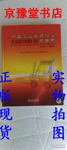 中国工业车辆行业发展史（1953-2012）