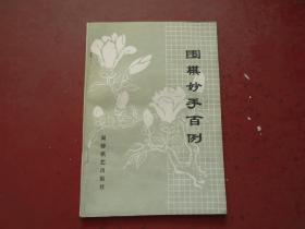 围棋妙手百例