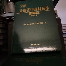 云南省中药材标准2005年版第一册、第二册、第四册(Ⅱ)合售*