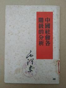 毛泽东著作：中国社会各阶级的分析（竖版繁体，1960年印刷）