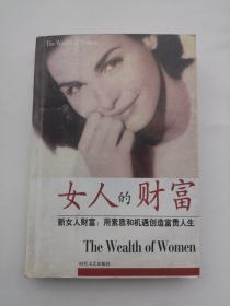 女人的财富