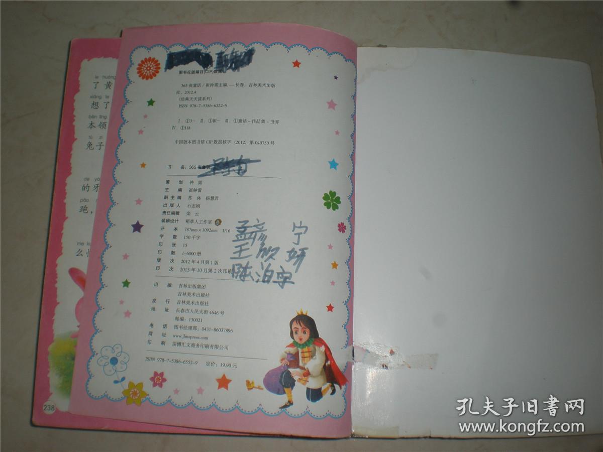 儿童类用书：365夜童话--经典天天读系列