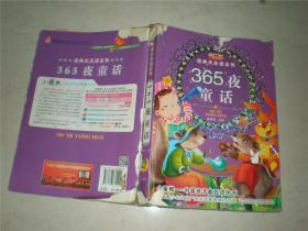 儿童类用书：365夜童话--经典天天读系列