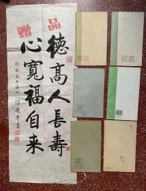 【明祝枝山书曹植诗】【裴休字帖】等六本旧碑帖合售、内页无写画、封底面见图。8一一9品。另有一幅书法赠送（见图）