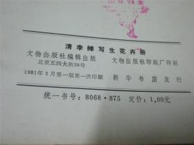 清李鱓写生花卉册（1981年一版一印，全套活页8张全+中英文对照说明一张）