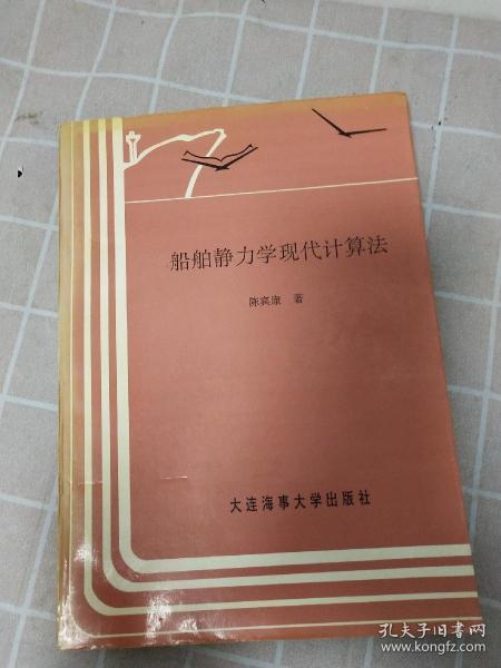 【一版一印，印量1000册】船舶静力学现代计算法