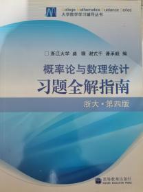 概率论与数理统计习题全解指南：浙大·第四版