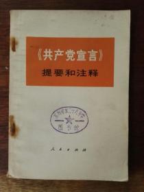 《共产党宣言》提要和注释