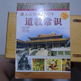 国人必知的2300个道教常识