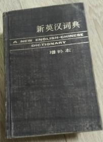 新英汉词典  A NEW ENLISH—CHINESE        DICTIONARY  增补本 （灰皮）  长18.8厘米、宽12.2厘米、高5.6厘米  《新英汉词典》编写组编  上海市印刷七厂印刷  版次：1978年4月新1版  版次：1985年6月新2版  印次：1985年6月第10次印刷  书号：17188·3  实物拍摄  现货  价格：40元 包邮