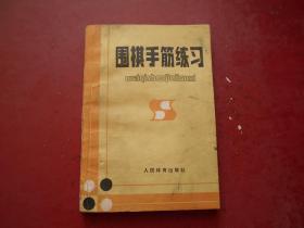 围棋手筋练习 看图