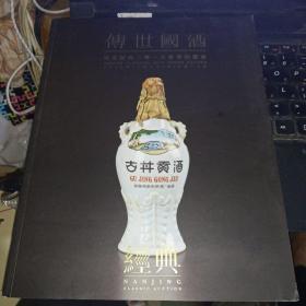 传世国酒 南京经典2015春季拍卖会