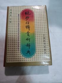 绝妙好联赏析辞典