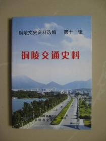 铜陵交通史料（铜陵文史资料选编第十一辑）（正版，2006年印，仅印1千册）（无翻阅近十品，品好如图）