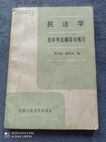 《民法学》
自学考试辅导与练习
高等教育法律专业自学考试辅导丛书